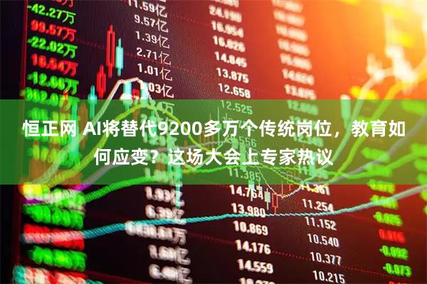 恒正网 AI将替代9200多万个传统岗位，教育如何应变？这场大会上专家热议